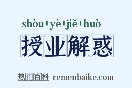 授业解惑是什么意思的图片